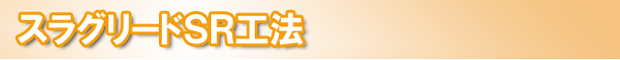 スラグリードSR