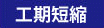 工期短縮