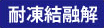 耐凍結融解